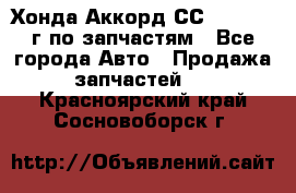 Хонда Аккорд СС7 2.0 1994г по запчастям - Все города Авто » Продажа запчастей   . Красноярский край,Сосновоборск г.